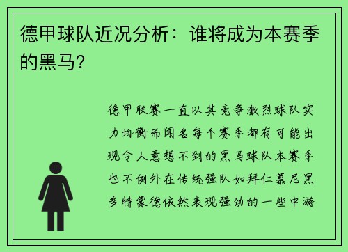 德甲球队近况分析：谁将成为本赛季的黑马？