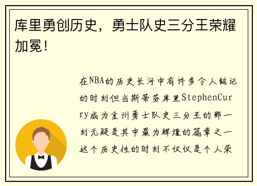 库里勇创历史，勇士队史三分王荣耀加冕！