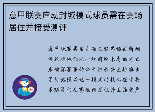 意甲联赛启动封城模式球员需在赛场居住并接受测评