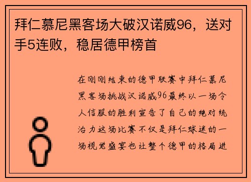 拜仁慕尼黑客场大破汉诺威96，送对手5连败，稳居德甲榜首