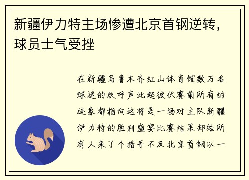 新疆伊力特主场惨遭北京首钢逆转，球员士气受挫