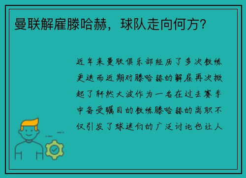 曼联解雇滕哈赫，球队走向何方？