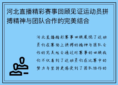 河北直播精彩赛事回顾见证运动员拼搏精神与团队合作的完美结合