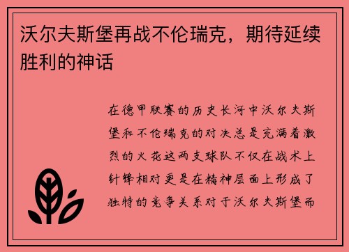 沃尔夫斯堡再战不伦瑞克，期待延续胜利的神话