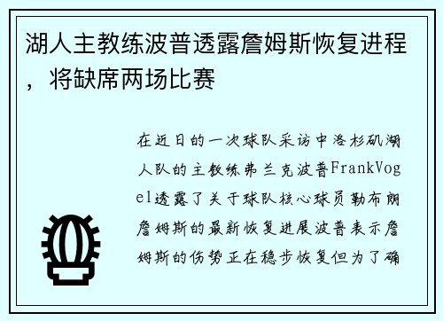 湖人主教练波普透露詹姆斯恢复进程，将缺席两场比赛