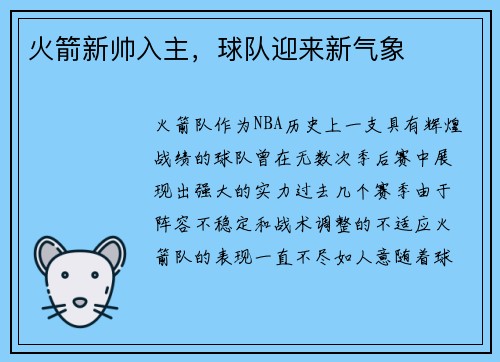 火箭新帅入主，球队迎来新气象