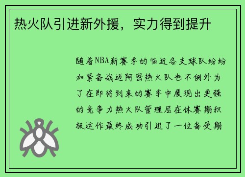 热火队引进新外援，实力得到提升