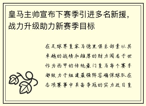 皇马主帅宣布下赛季引进多名新援，战力升级助力新赛季目标