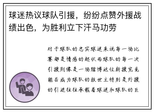 球迷热议球队引援，纷纷点赞外援战绩出色，为胜利立下汗马功劳