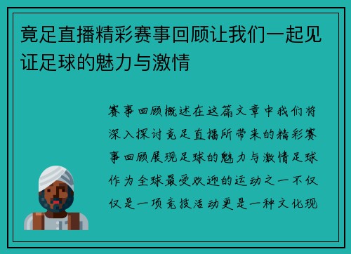 竟足直播精彩赛事回顾让我们一起见证足球的魅力与激情