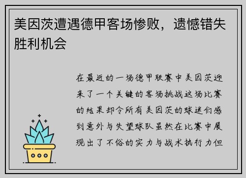 美因茨遭遇德甲客场惨败，遗憾错失胜利机会