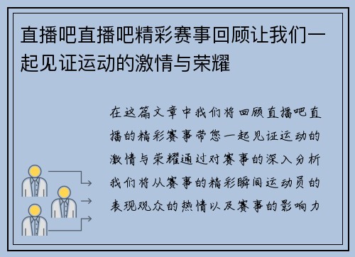 直播吧直播吧精彩赛事回顾让我们一起见证运动的激情与荣耀