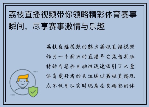 荔枝直播视频带你领略精彩体育赛事瞬间，尽享赛事激情与乐趣