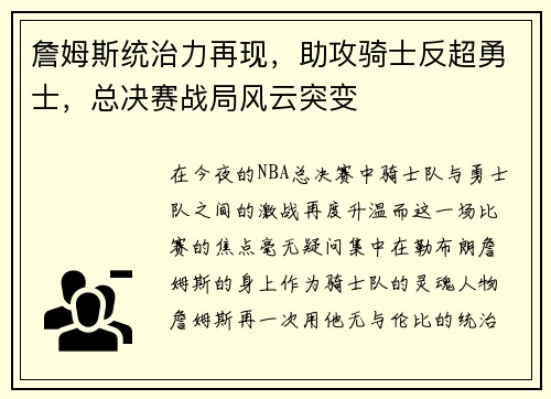 詹姆斯统治力再现，助攻骑士反超勇士，总决赛战局风云突变