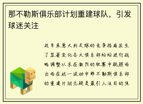 那不勒斯俱乐部计划重建球队，引发球迷关注