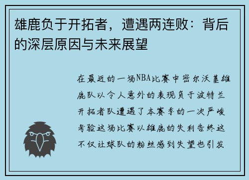 雄鹿负于开拓者，遭遇两连败：背后的深层原因与未来展望