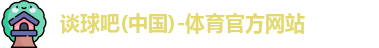 谈球吧